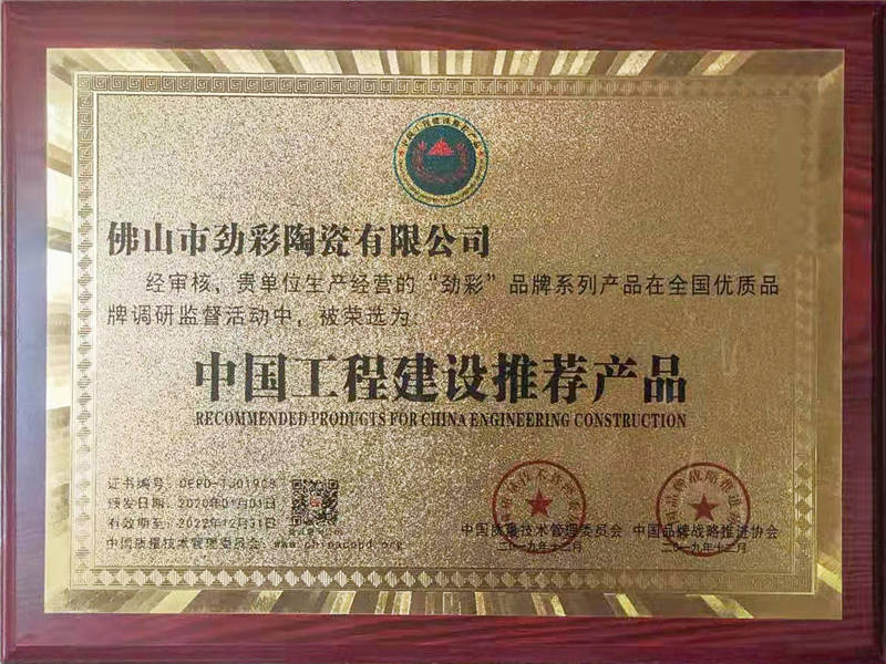 中国工程建设推荐产品